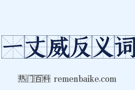 一丈威反义词是什么意思的图片